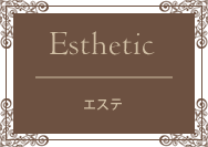 エステ
