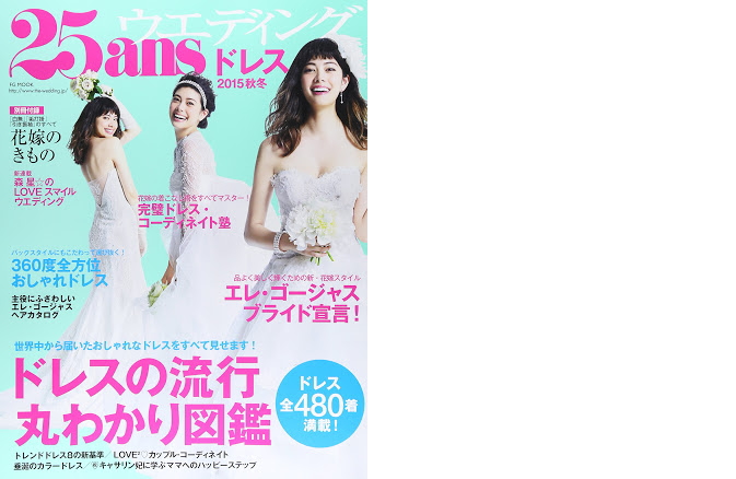 25ansウエディング ドレス号2015秋冬