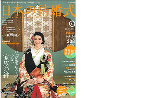 日本の結婚式21号掲載