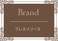 プレスリリース