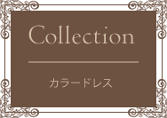 カラードレス