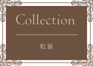 和装