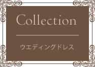 ウエディングドレス