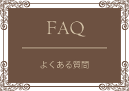 良くある質問