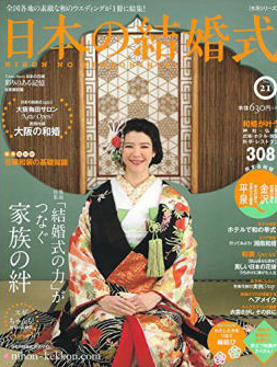 「日本の結婚式」 No21 掲載