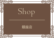 銀座店